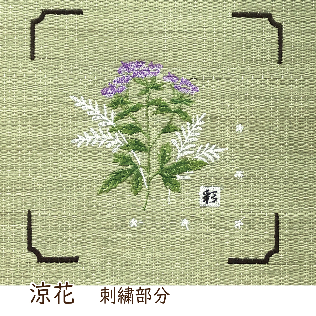 い草 座布団 クッション 55×55 綿入り 刺繍 高級 おしゃれ 夏 天然
