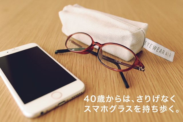 40歳からのスマホグラス