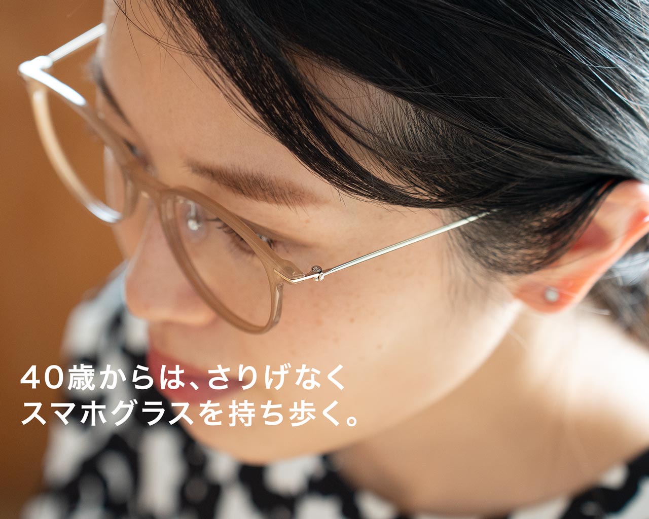 40歳からのスマホ眼鏡