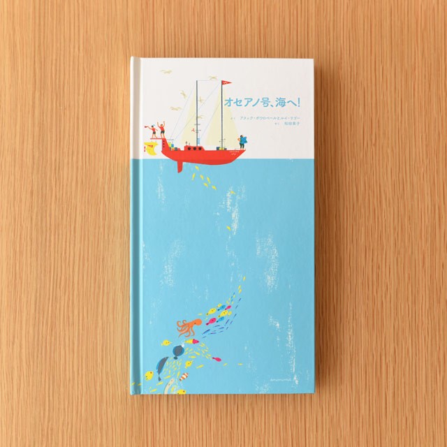 オセアノ号、海へ！ しかけ 絵本 作/アヌック・ボワロベール ルイ