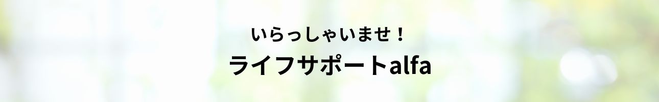 ライフサポートalfa ヘッダー画像