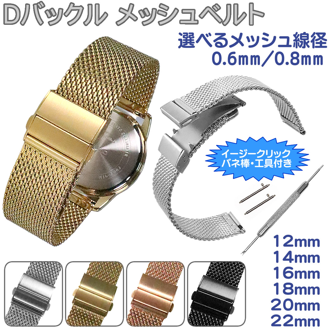腕時計ベルト Dバックル メッシュ ステンレス 三つ折り プッシュ式
