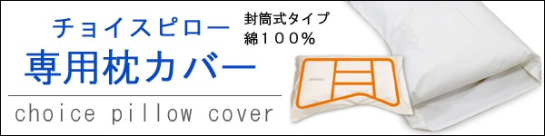 チョイスピロー 枕カバー