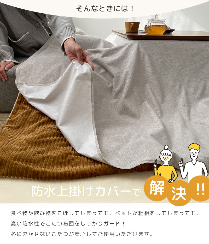 防水こたつ上掛けカバー 200×250cm 長方形 こたつ上掛け 防水