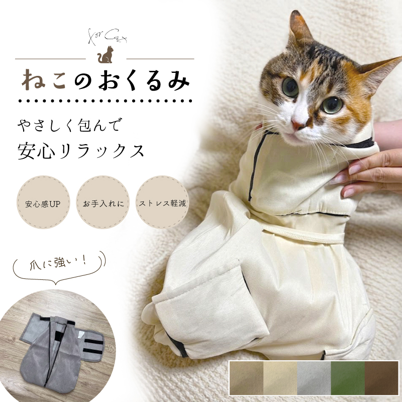 グルーミングラップ おくるみ 猫 固定 保護カバー 保護 撥水 防汚 丈夫 伸びる 伸縮性 猫爪切り 爪切り 耳掃除 補助 補助具 ぺット用品 便利