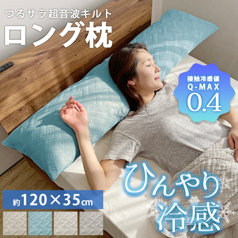 ロング枕 ロングピロー 幅120cm 洗える 抱き枕 まくら 接触冷感 Q-max 0.4 冷感グッズ ひんやり 冷たい 夏用 夏用寝具 高め 120×35cm 洗濯可能 枕 背当て｜lifetime