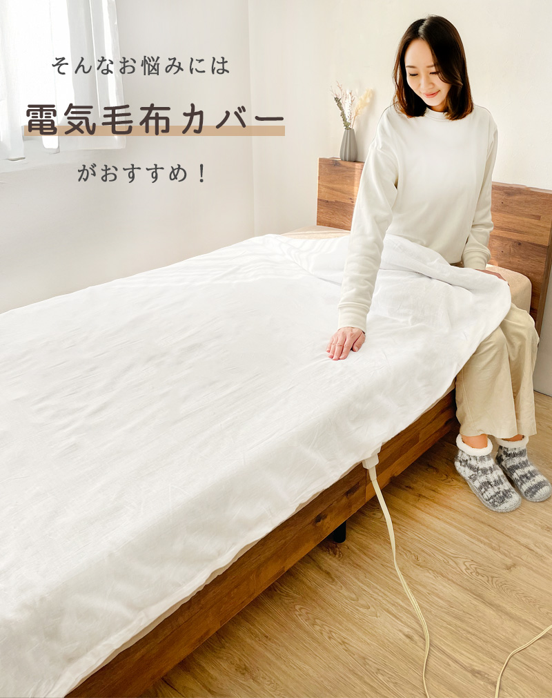 電気毛布カバー 肌布団カバー 毛布カバー 兼用 綿100％ 洗える