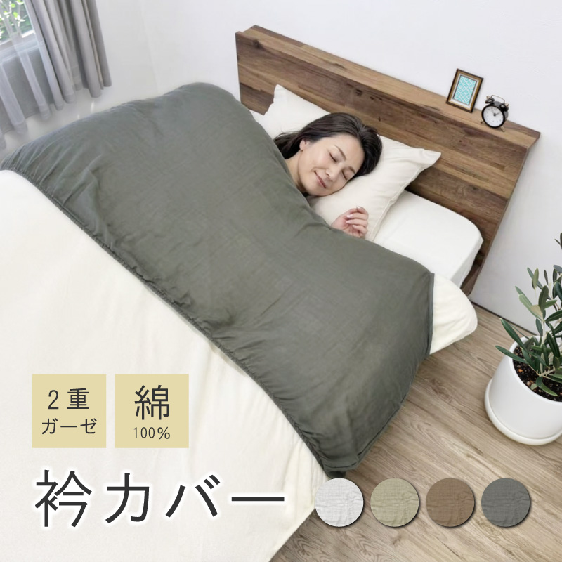 衿カバー 二重ガーゼ 布団カバー 掛け布団カバー シングル 150×60cm