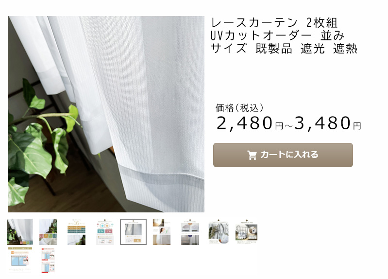 レースカーテン 2枚組 安い UVカット オーダー 並み サイズ 既製品