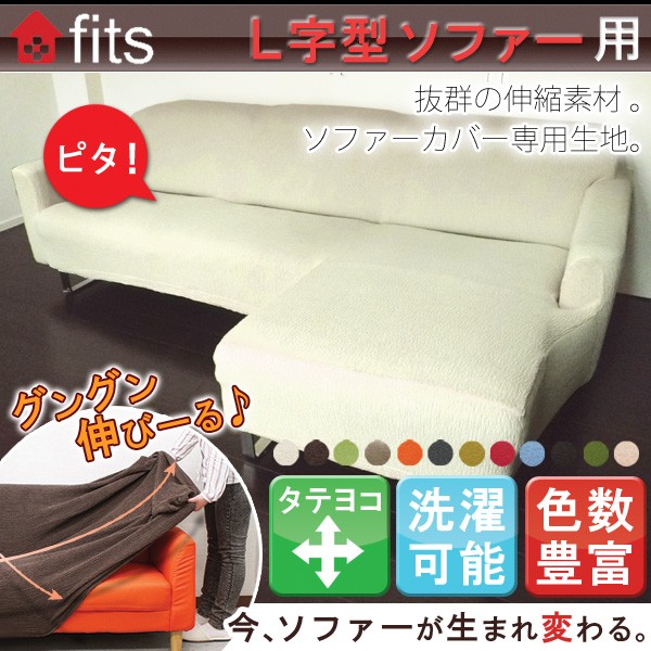 ソファーカバー L字 肘付き ストレッチ 伸縮 洗える fits カウチ カバー 大型 フィット コーナーカバー :fits-Ljigata:ライフタイム  Yahoo!ショッピング店 - 通販 - Yahoo!ショッピング