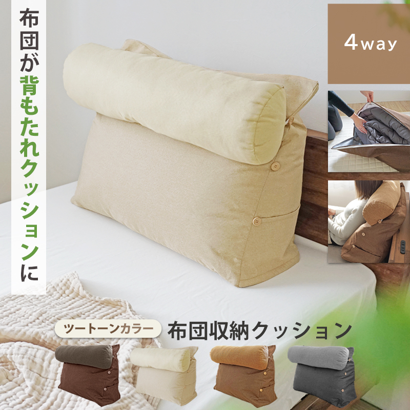 布団収納クッション