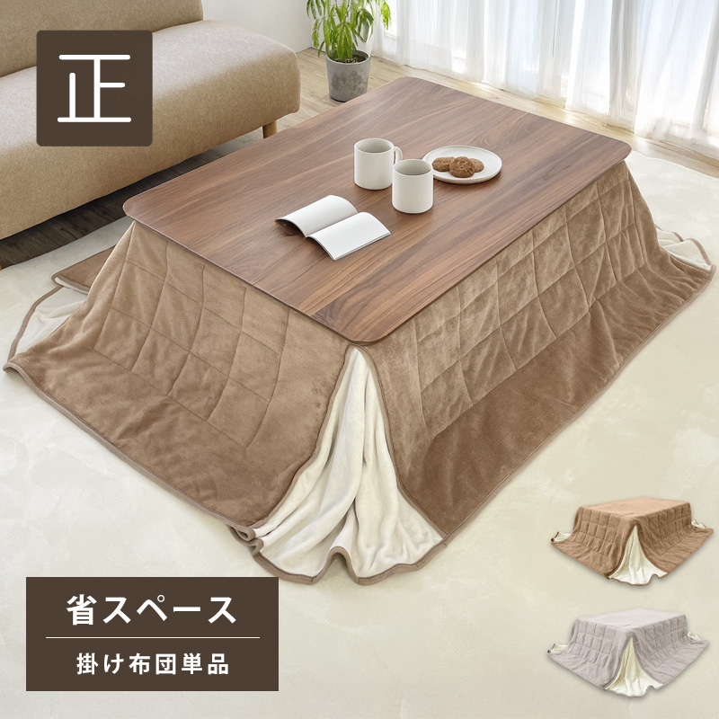 こたつ布団 正方形 単品 省スペース 80×80 暖かい 掛け布団 洗える