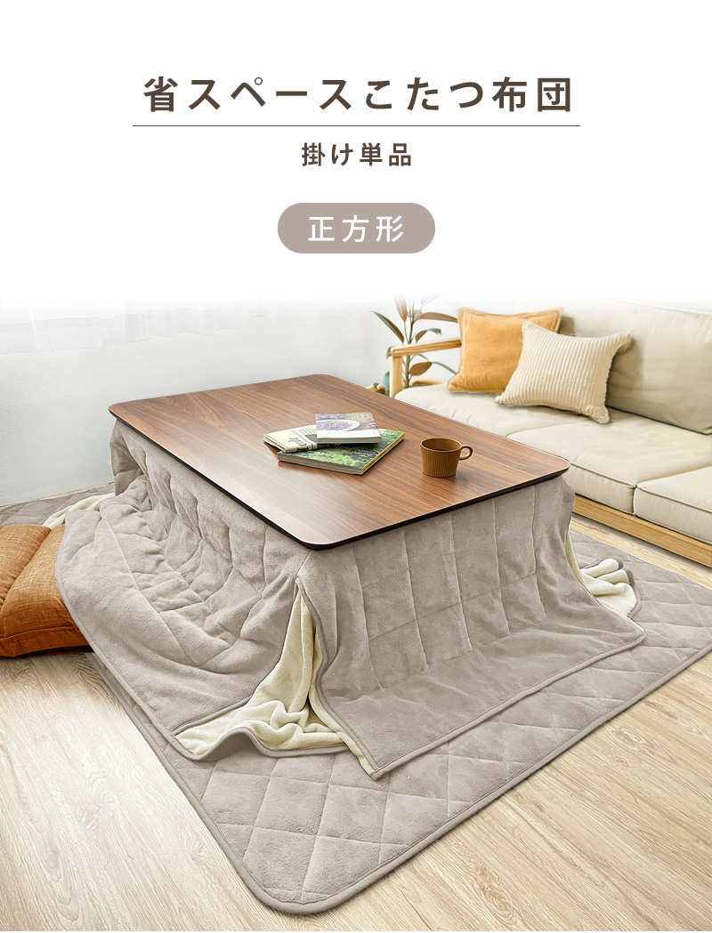 こたつ布団 正方形 単品 省スペース 80×80 暖かい 掛け布団 洗える