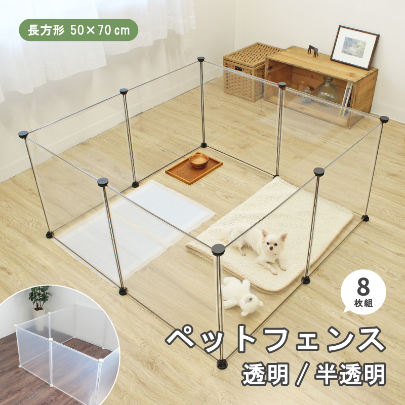 新品　ペットサークル　半透明ケージ　犬　うさぎ　遊び場　フェンス126×95cm ペットフェンス ケージ ペットサークル Lサイズ 50×70cm 透明 犬 子猫