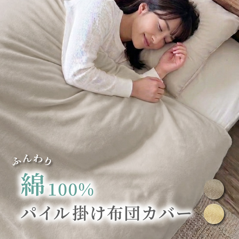 掛け布団カバー シングル 綿100% 150 210 綿 おしゃれ コットン パイル タオルケット 寝具カバー 寝具 シンプル 無地 ずれない 清潔 衛生 ふとん ファスナー