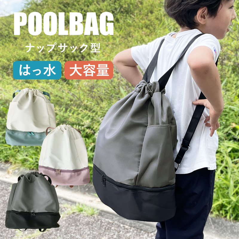 プールバッグ