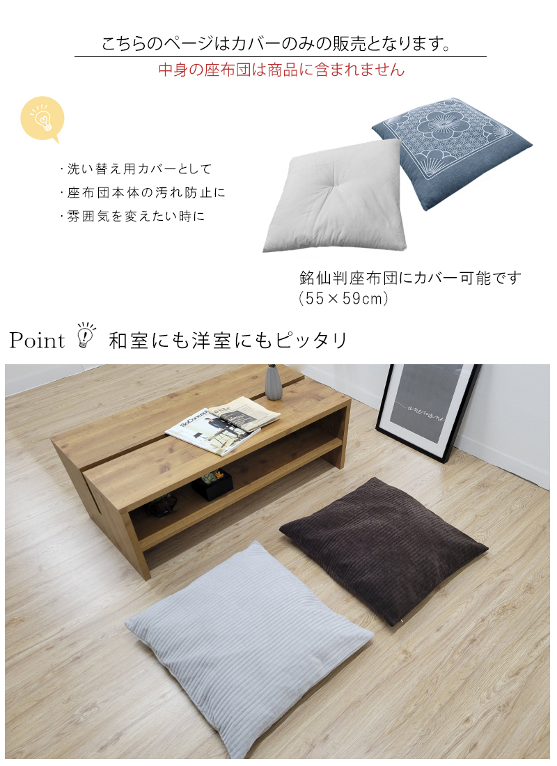 座布団カバー 銘仙判 おしゃれ 約55×59cm シンプル カバー ざぶとんカバー 厚手 生地 あったか 和室 洋室 洗える カバー クッションカバー  来客用 座布団カバー