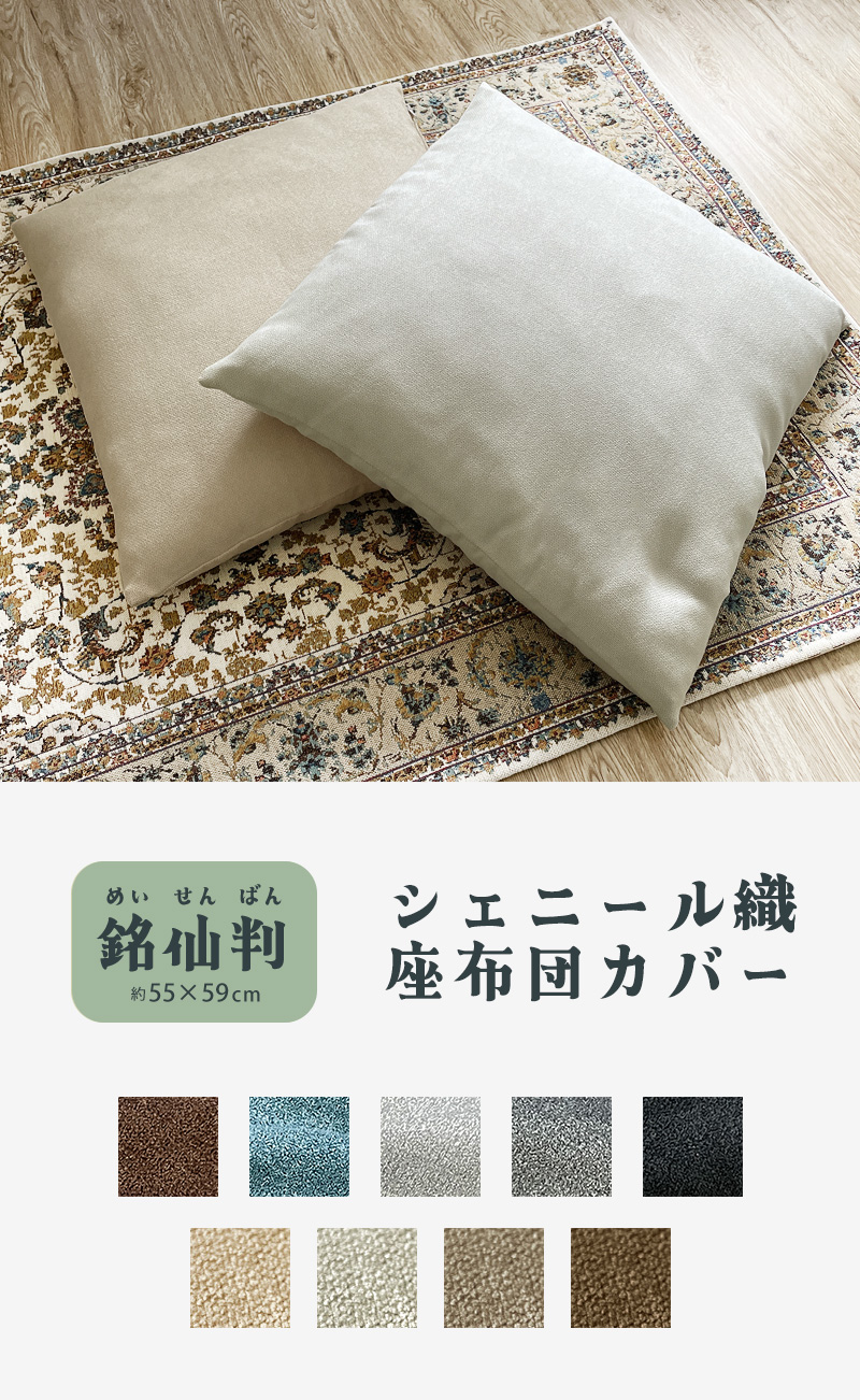 Amazon.co.jp: 豊泉産業(Toyoizumi Sangyou) 国産 座布団カバー