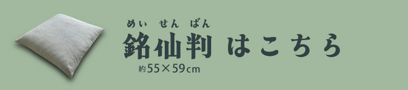 銘仙判 座布団カバー