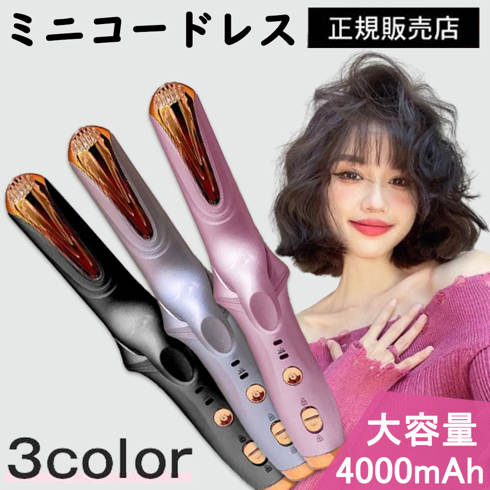 ヘアアイロン ストレート ミニ コードレス 大容量4000mAh 軽量211g 充電式 USB カール 3段階温度調節 髪ケア 内巻き 外巻 時短  ツヤ レア髪 携帯用 旅行 美髪