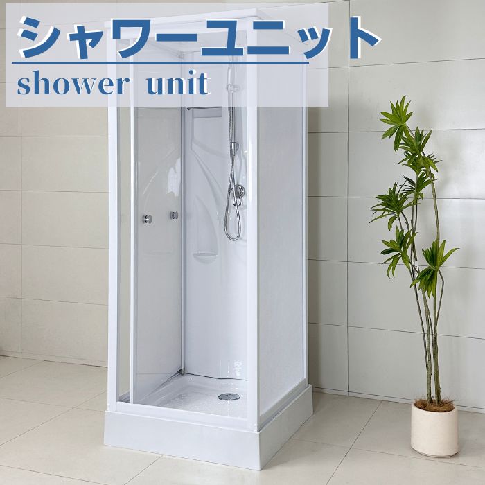 シャワーユニット