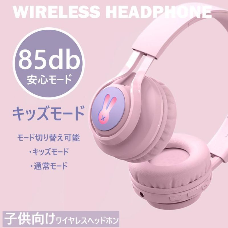ワイヤレスヘッドホン 子供用 キッズヘッドホン キッズモード