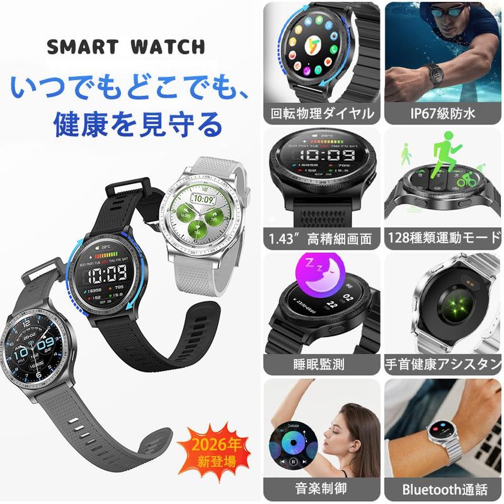 2026最新発売】スマートウォッチ 通話機能 24時間健康管理 日本製