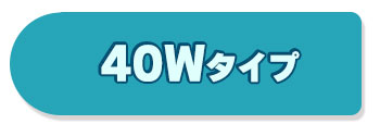 40wタイプ