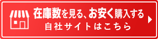 自社サイトはこちら