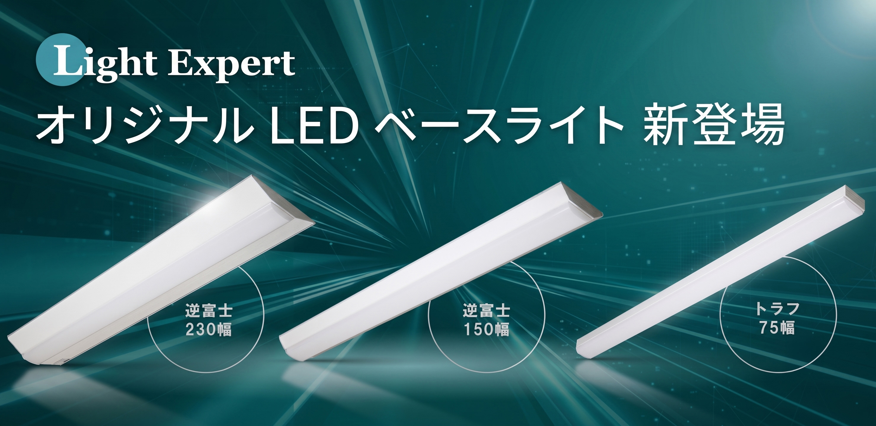 ○[法人限定][即納在庫有り] LEDベースラ...の詳細画像1