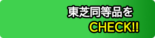 東芝同等品