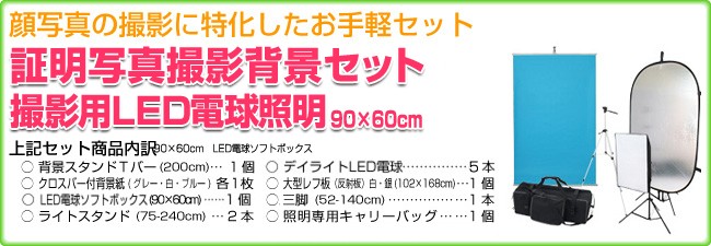 撮影機材 撮影照明 証明写真撮影背景セット90×60cmLED電球照明 : 撮影