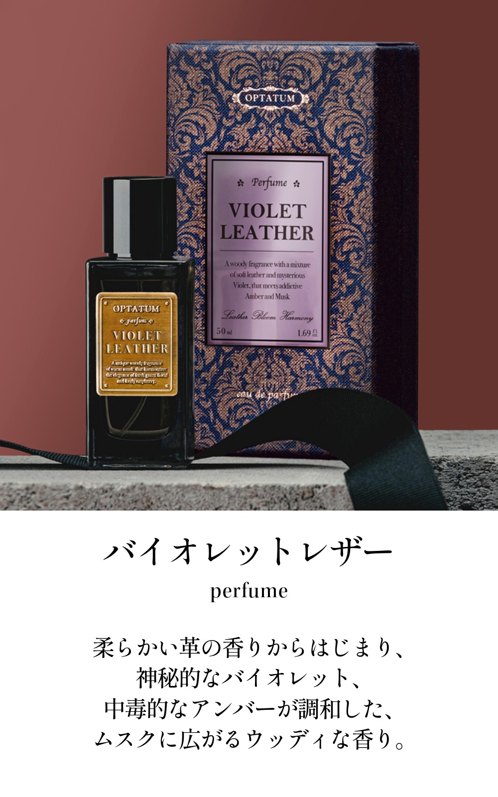 公式 オプタウム パルファム バイオレットレザー 50ml｜perfume VIOLET
