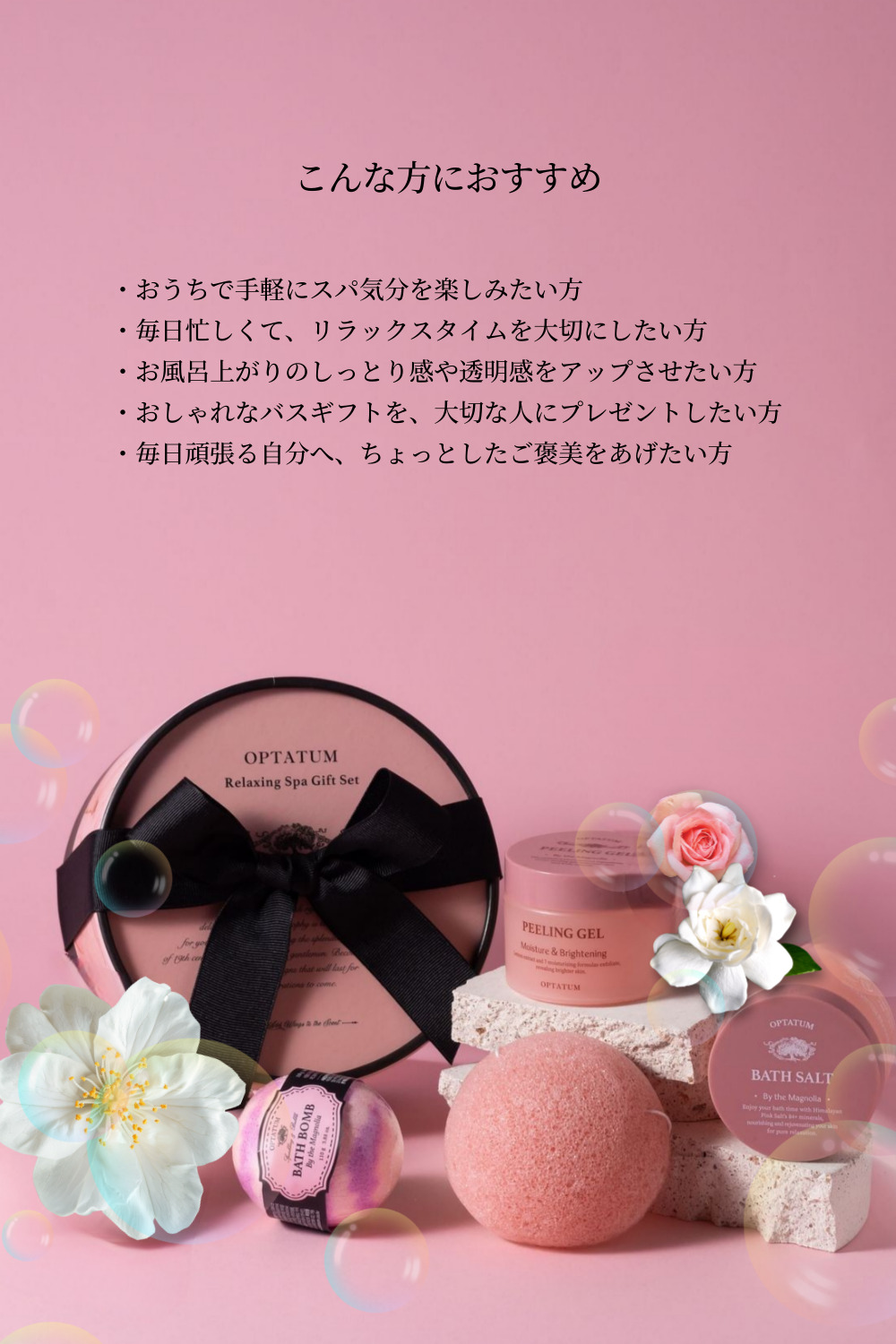公式 オプタウム リラクシングスパ ギフトセット｜優雅なマグノリア