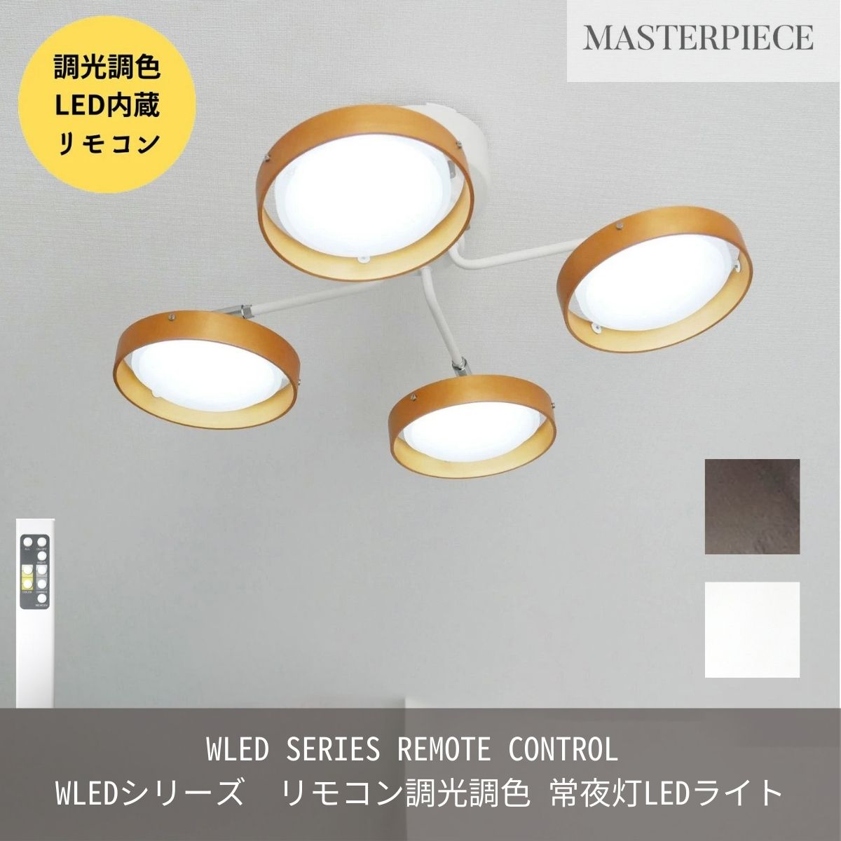 MASTERPIECE（村上工作所） シーリングライト 照明 おしゃれ LED