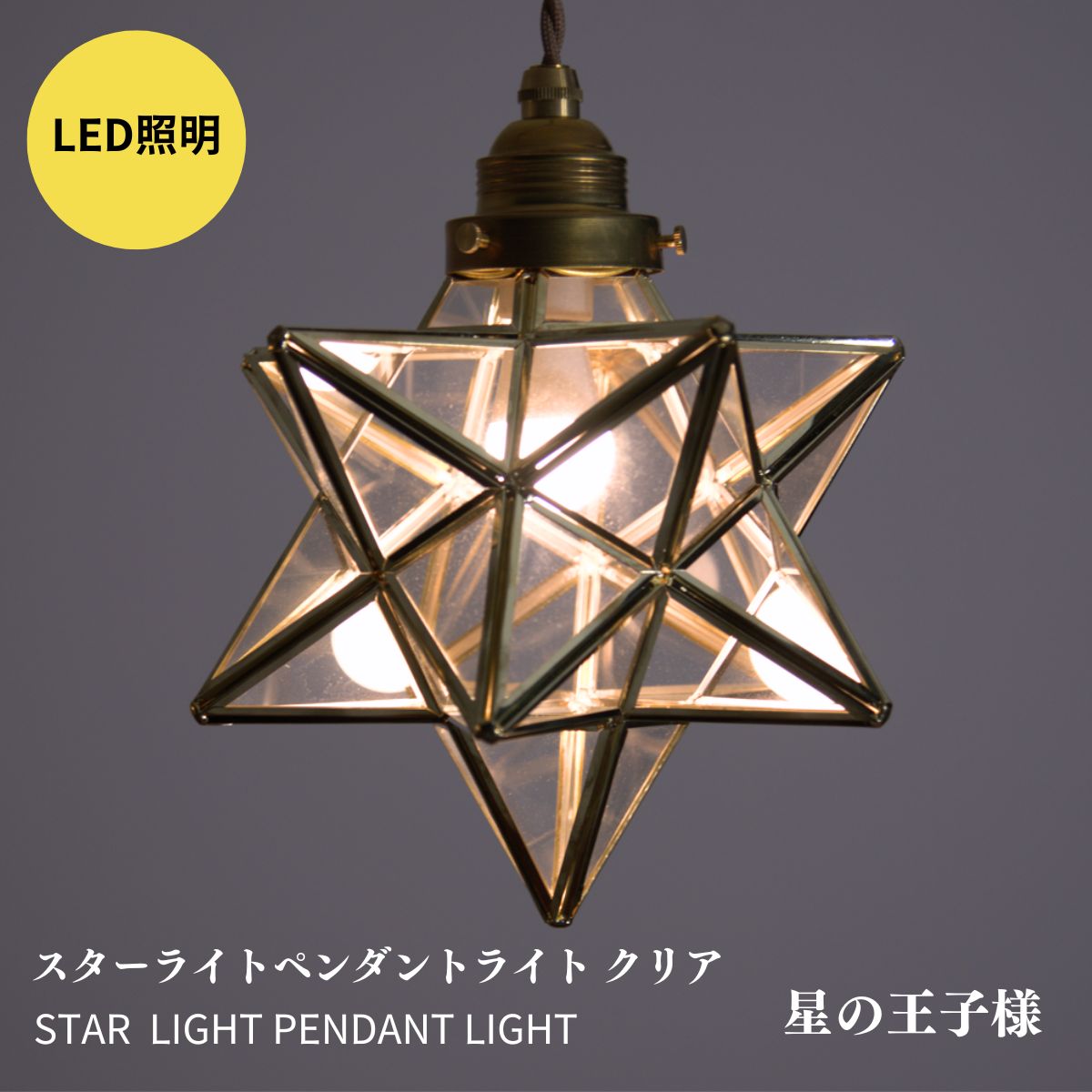 ペンダントライト 北欧 星 和風 6畳 8畳 10畳 LED対応 天井照明
