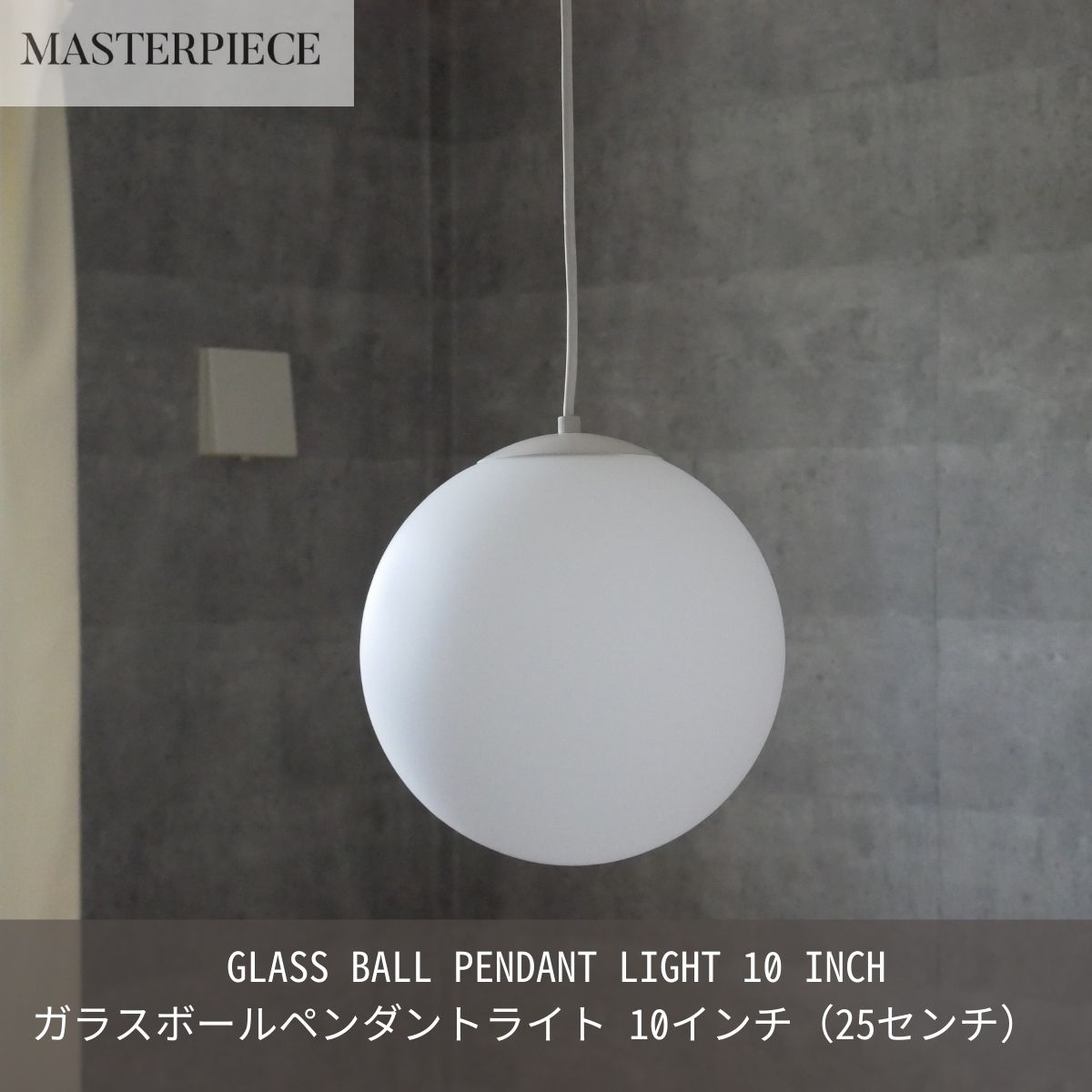 MASTERPIECE（村上工作所） ガラスペンダントライト 天井照明