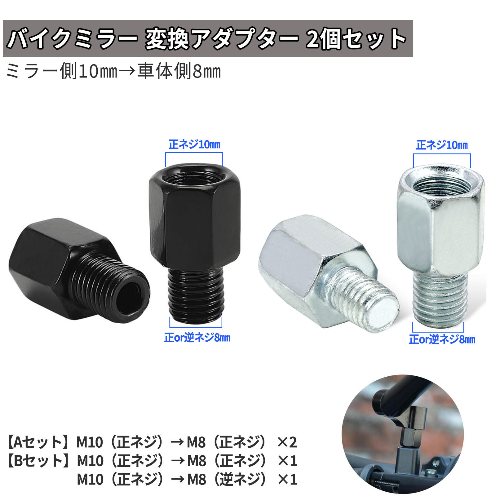 汎用 バイクミラー 変換アダプター 左右2個セット 10mm → 8mm正ネジ