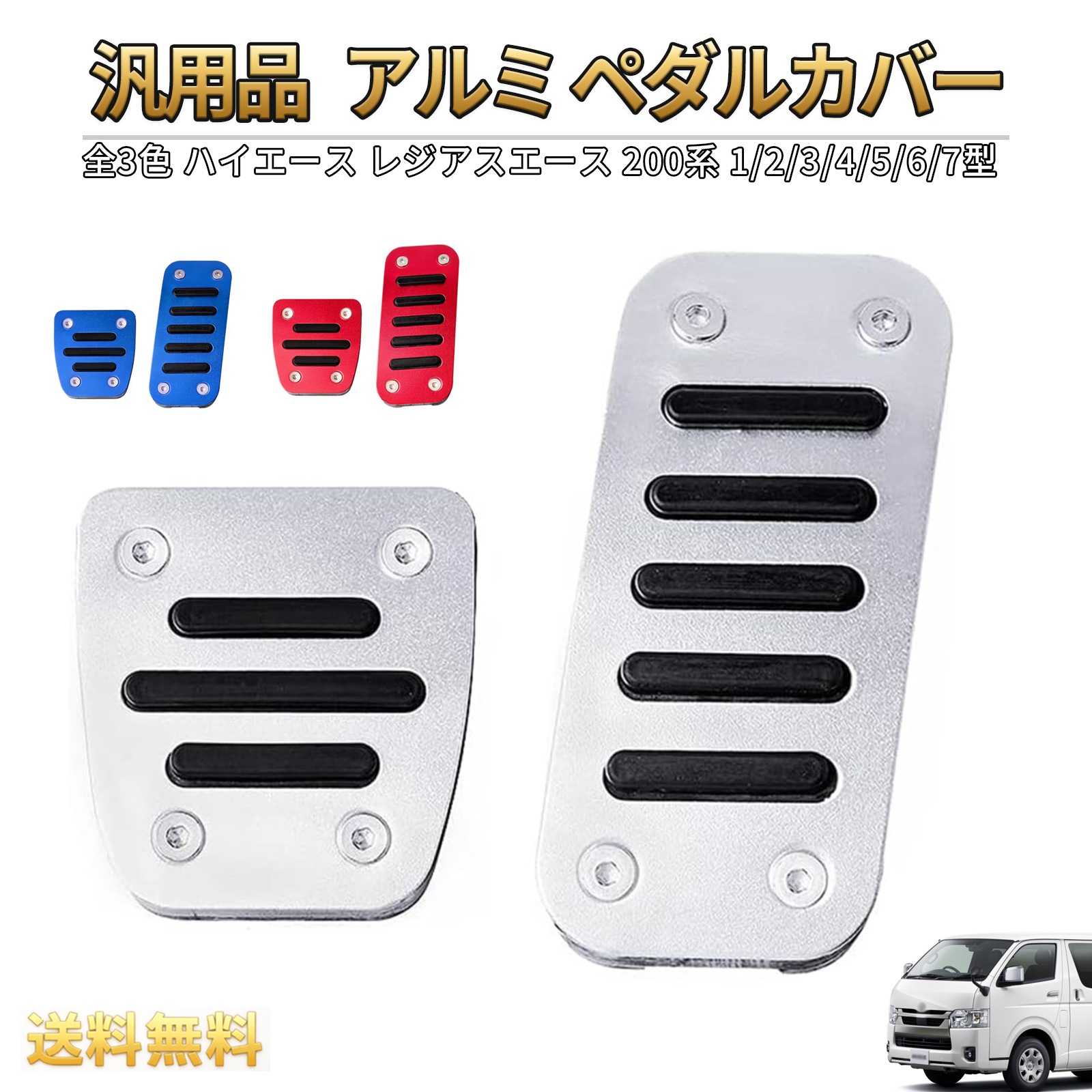 アルミペダルセット ハイエース レジアスエース 200系 トヨタ車用 1- 9
