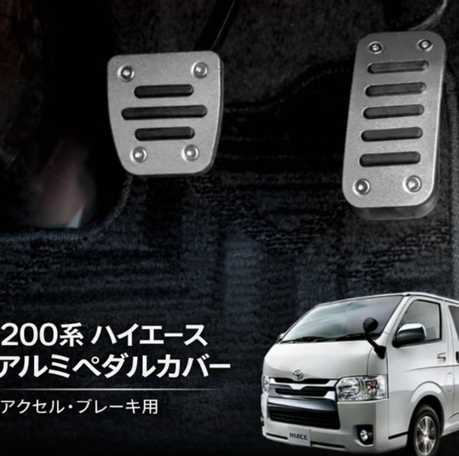 アルミペダルセット ハイエース レジアスエース 200系 トヨタ車用 1- 9