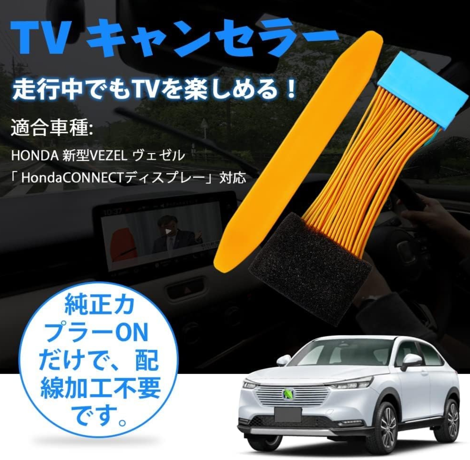 ホンダ テレビキット tvキャンセラー 新型ヴェゼル 純正ナビ 走行中テレビ操作 ホンダe フィット vezel rv3 rv4 rv5 rv6 Honda  CONNECTディスプレー 対応 : hondatvc002 : Light-PC - 通販 - Yahoo!ショッピング