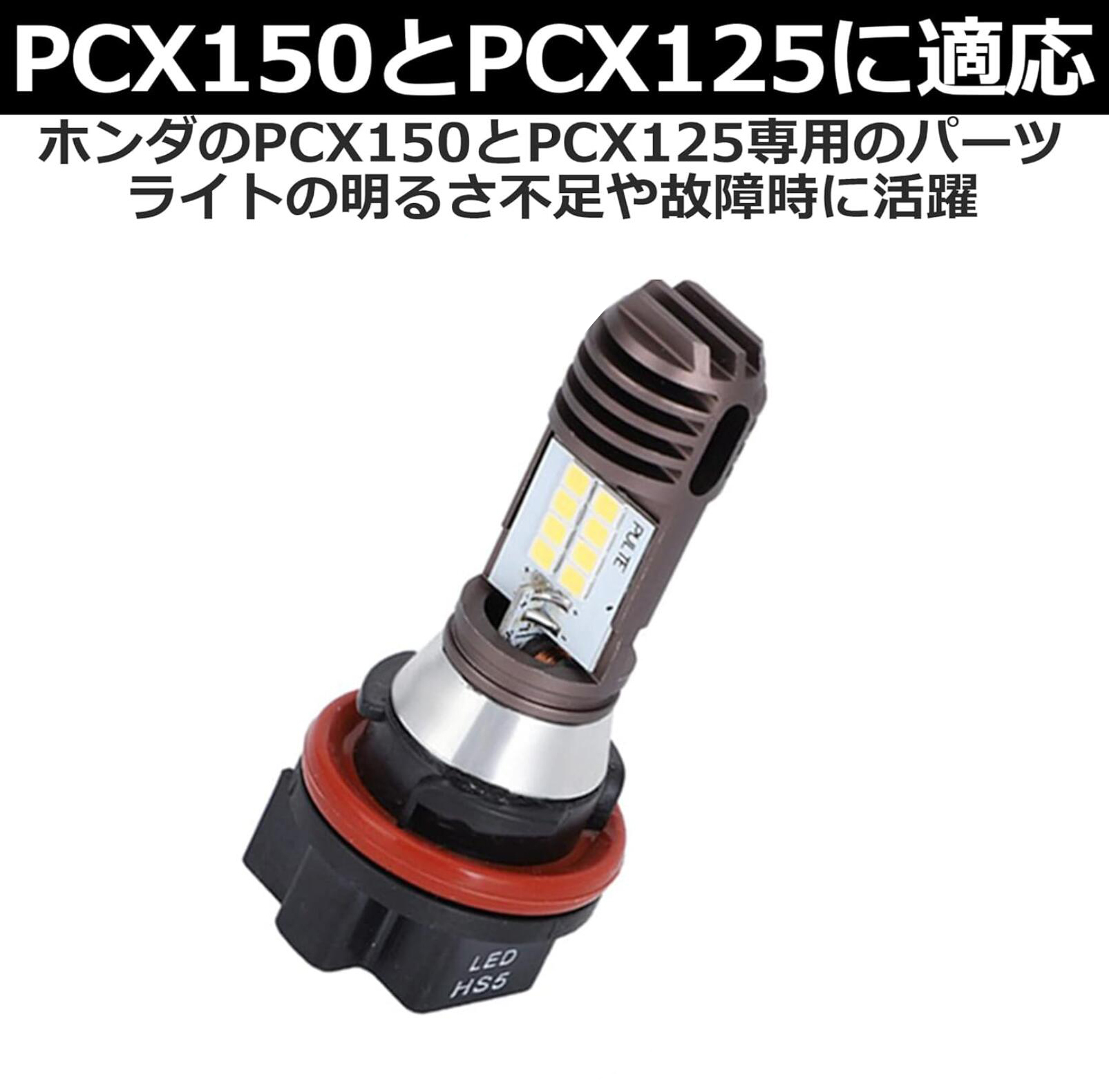 HS5 LED バルブ ヘッドライトバルブ バルブ 1個 Hi/lo 切替 ヘッドライト 高輝度 PCX リード アドレス レッツ4 レッツ5 視認性アップ｜light-pc｜10