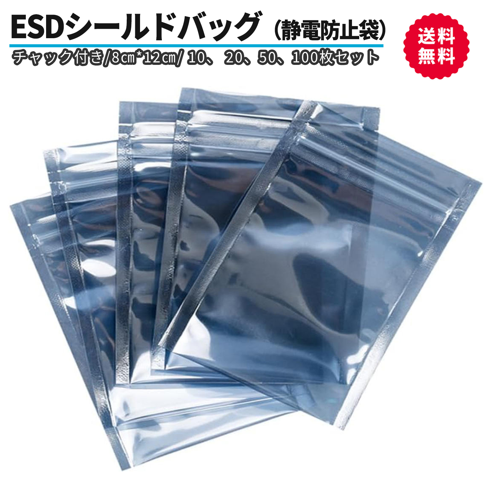 静電気防止袋 ESDシールドバッグ チャック付き 80×120mm 5/10/20/50