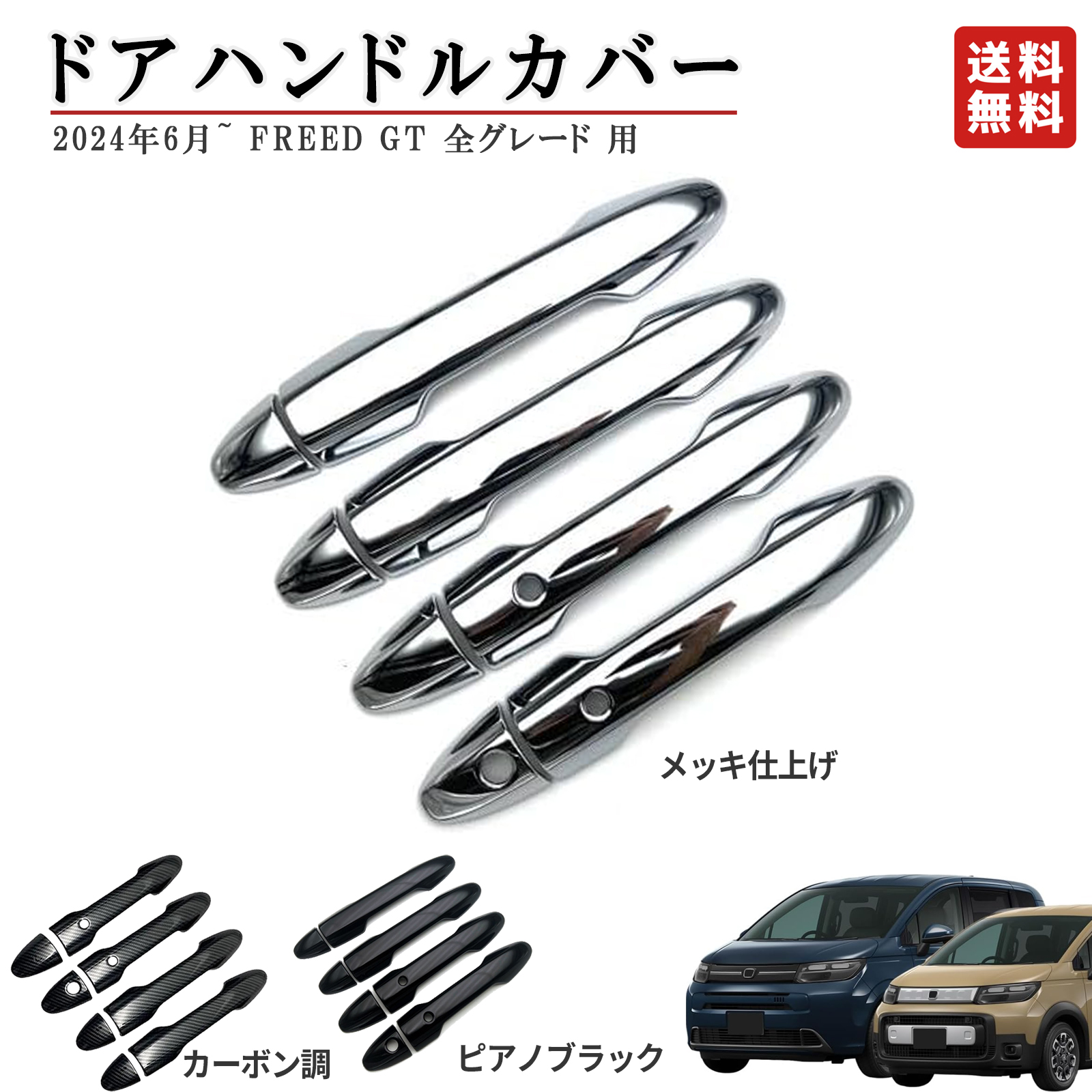 ドアハンドルカバー 8pcs セット 汎用品 新型 ホンダ フリード GT系