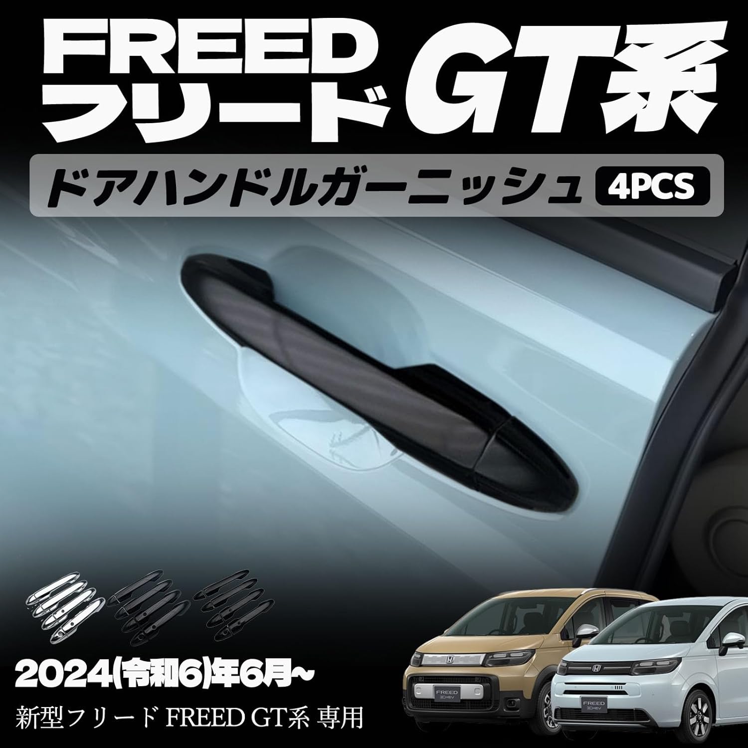 ドアハンドルカバー 8pcs セット 汎用品 新型 ホンダ フリード GT系