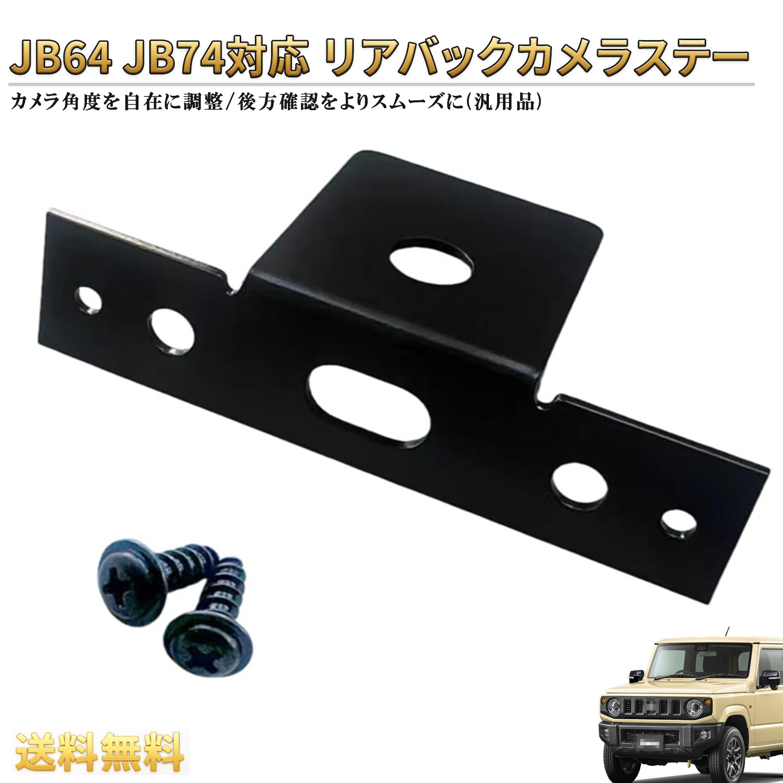 リアバックカメラステー ジムニー JB64 JB74 用 バックカメラスタンド
