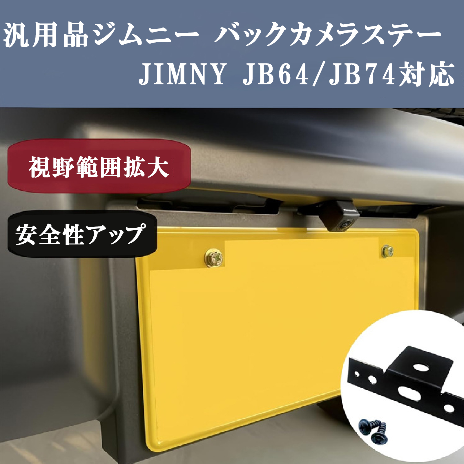 リアバックカメラステー ジムニー JB64 JB74 用 バックカメラスタンド