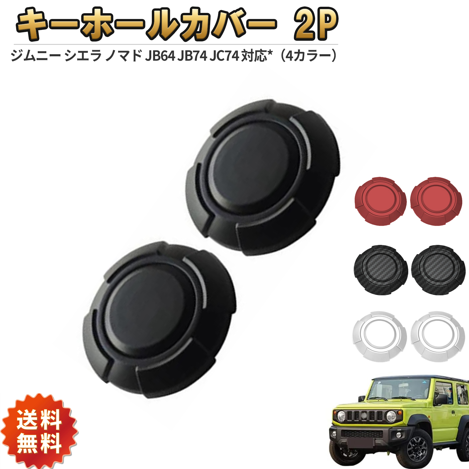 キーホールカバー 2個セット ジムニー シエラ ノマド JB64 JB74 JC74