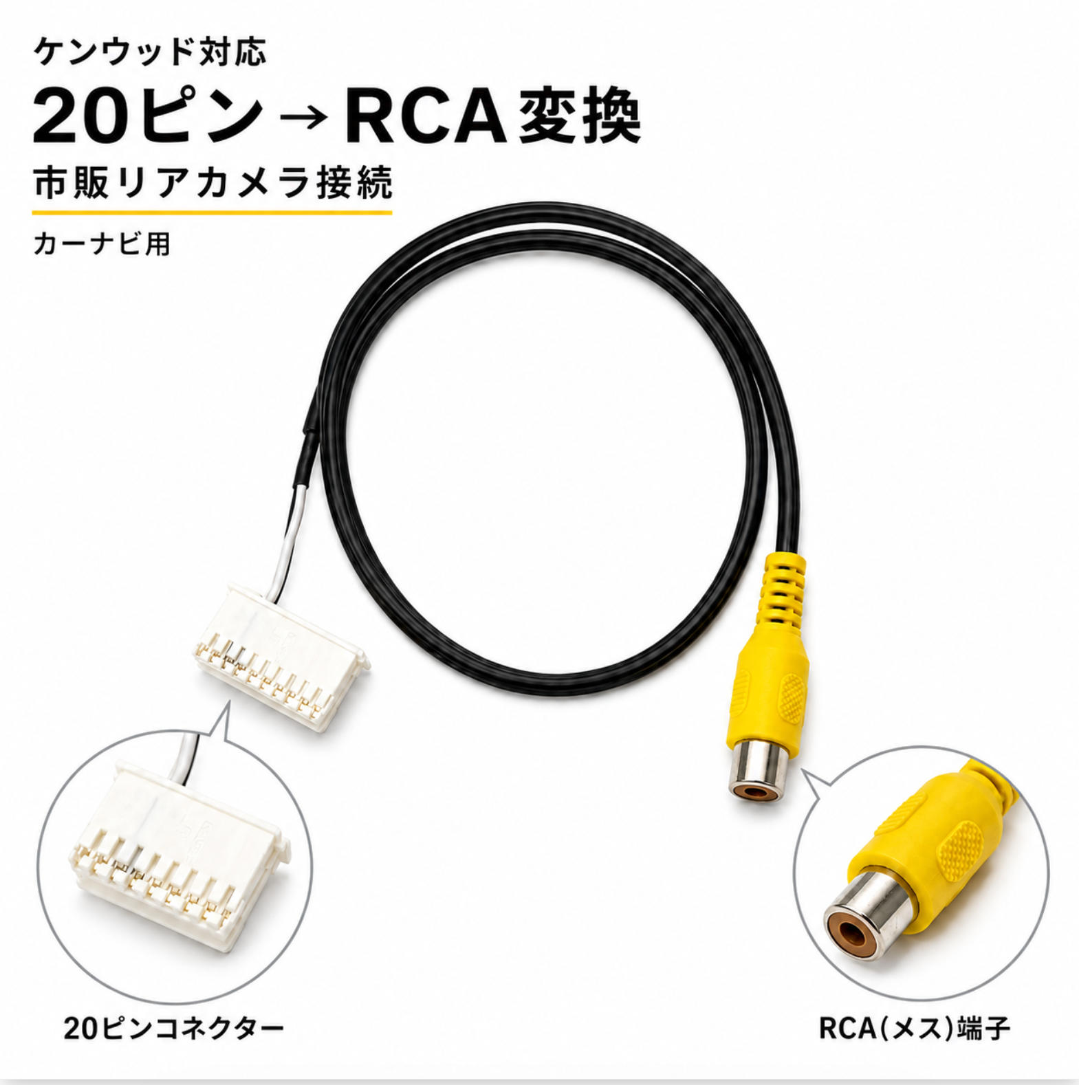 互換品 ケンウッド対応 バックカメラ接続ケーブル 20ピン RCA変換 市販