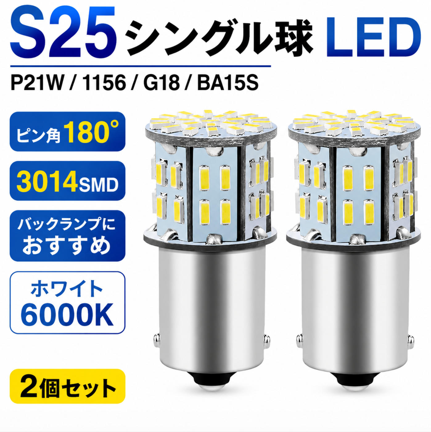 S25 LED シングル球 2個セット ホワイト 6000K P21W 1156 BA15S G18